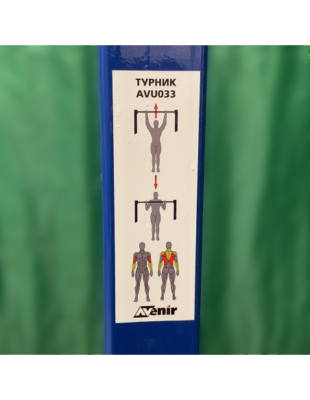 Уличный тренажер турник AVU033